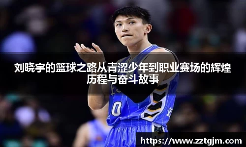 刘晓宇的篮球之路从青涩少年到职业赛场的辉煌历程与奋斗故事