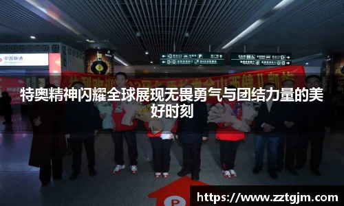 特奥精神闪耀全球展现无畏勇气与团结力量的美好时刻