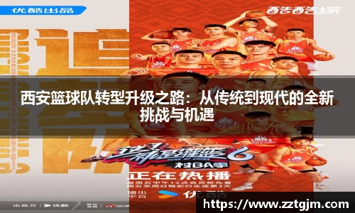 西安篮球队转型升级之路：从传统到现代的全新挑战与机遇