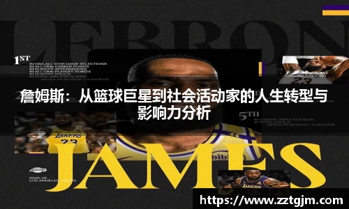 詹姆斯：从篮球巨星到社会活动家的人生转型与影响力分析