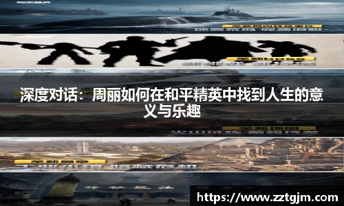 深度对话：周丽如何在和平精英中找到人生的意义与乐趣