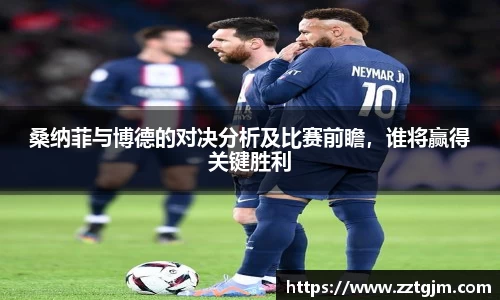 桑纳菲与博德的对决分析及比赛前瞻，谁将赢得关键胜利