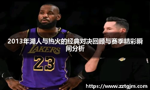 2013年湖人与热火的经典对决回顾与赛季精彩瞬间分析